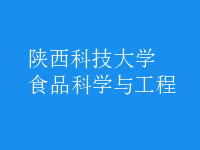 食品科學(xué)與工程