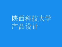 產(chǎn)品設(shè)計
