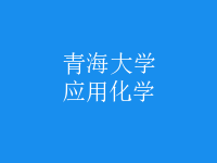 應用化學