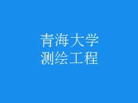 測繪工程