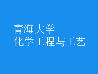 化學(xué)工程與工藝