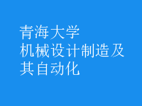 機械設計制造及其自動化