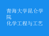 化學(xué)工程與工藝
