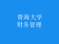 財務(wù)管理