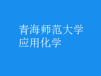 應(yīng)用化學(xué)