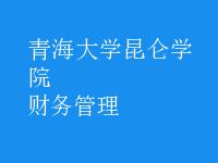財務(wù)管理