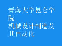 機械設計制造及其自動化