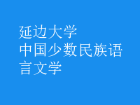 中國(guó)少數(shù)民族語(yǔ)言文學(xué)