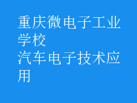汽車電子技術(shù)應用