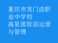 高星級(jí)飯店運(yùn)營(yíng)與管理