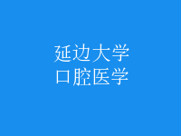 口腔醫(yī)學(xué)