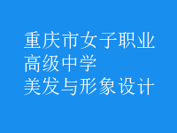 美發(fā)與形象設計