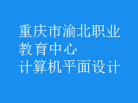 計(jì)算機(jī)平面設(shè)計(jì)