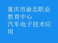 汽車電子技術(shù)應用