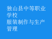 服裝制作與生產管理