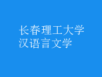 漢語言文學