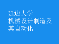 機(jī)械設(shè)計(jì)制造及其自動(dòng)化