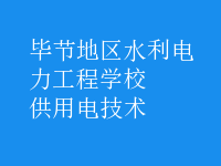 供用電技術