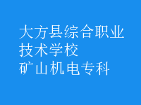 礦山機(jī)電專(zhuān)科