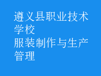 服裝制作與生產管理