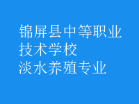 淡水養(yǎng)殖專(zhuān)業(yè)