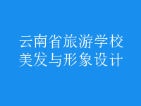 美發(fā)與形象設計
