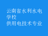 供用電技術專業(yè)