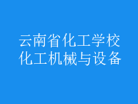 化工機械與設(shè)備