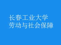 勞動與社會保障