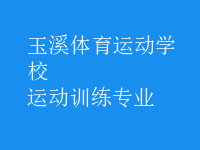 運(yùn)動訓(xùn)練專業(yè)
