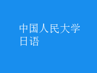 日語(yǔ)