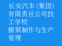 服裝制作與生產管理