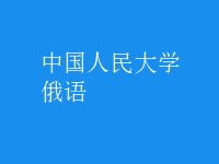 俄語(yǔ)