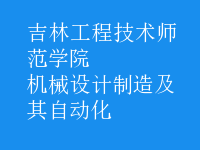 機(jī)械設(shè)計(jì)制造及其自動(dòng)化