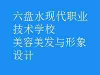 美容美發(fā)與形象設計