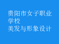 美發(fā)與形象設計