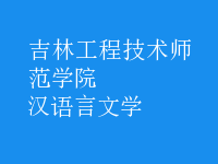 漢語言文學