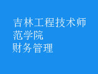 財務(wù)管理