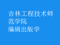 編輯出版學(xué)