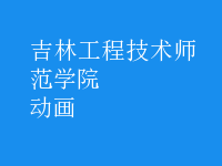 動畫