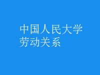 勞動關系