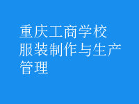 服裝制作與生產管理