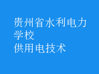 供用電技術