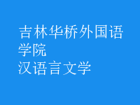 漢語言文學