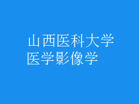 醫(yī)學影像學