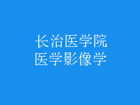 醫(yī)學影像學