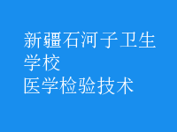 醫(yī)學檢驗技術(shù)