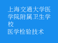 醫(yī)學檢驗技術(shù)