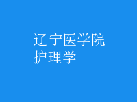 護理學