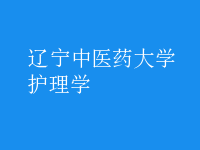 護理學